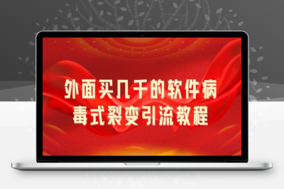 （2528期）外面卖几千的软件病毒式裂变引流教程，病毒式无限吸引精准粉丝【揭秘】