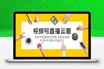 （2529期）视频号直播运营，视频号直播推流逻辑/流量渠道解析/起号攻略/实操技巧