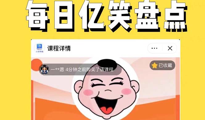 (2530期)外面收费1699每日忆笑盘点类中视频账号玩法与技巧,不用你写文案,无脑操作 (2530期)外面收费1699每日忆笑盘点类中视频账号玩法与技巧,不用你写文案,无脑操作