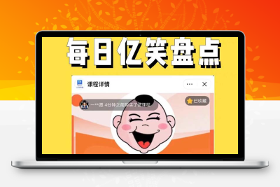 （2530期）外面收费1699每日忆笑盘点类中视频账号玩法与技巧，不用你写文案，无脑操作