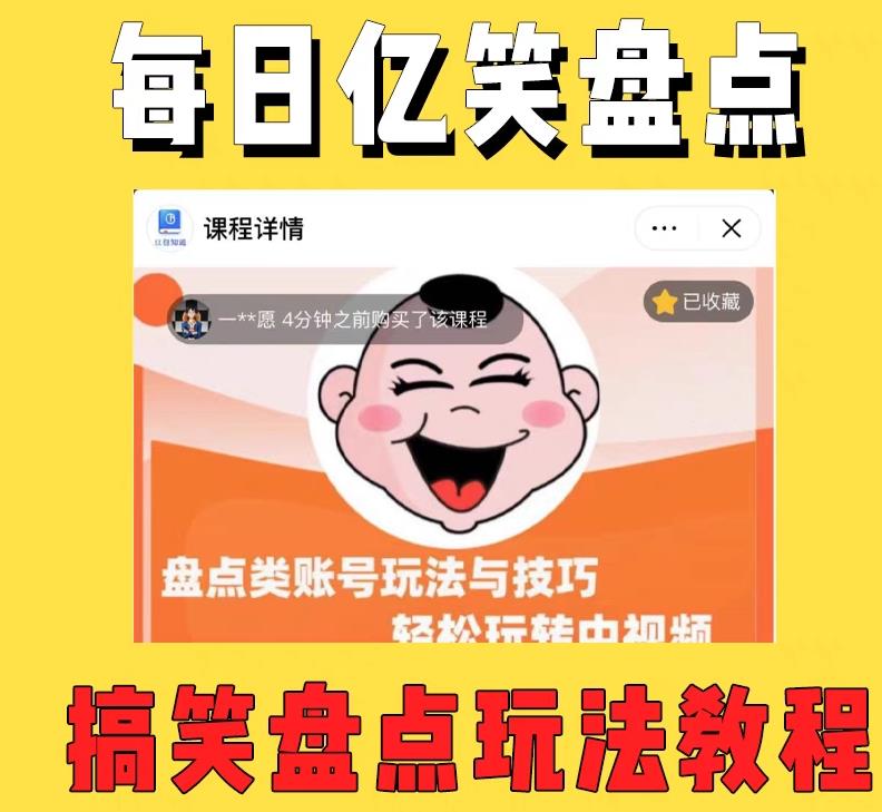 (2530期)外面收费1699每日忆笑盘点类中视频账号玩法与技巧,不用你写文案,无脑操作 (2530期)外面收费1699每日忆笑盘点类中视频账号玩法与技巧,不用你写文案,无脑操作