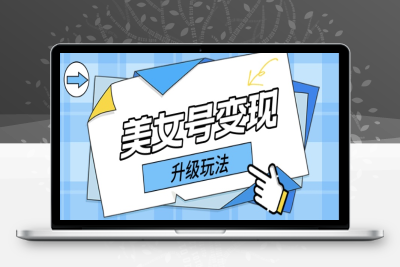 （2531期）日入500+美女号变现最新升级玩法（详细实操教程）
