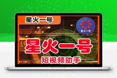 （2532期）星火一号，可一键草稿替换可直接内录，抖音用户的搬运神器【脚本+教程】