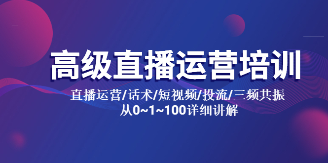 （2533期）高级直播运营培训 直播运营/话术/短视频/投流/三频共振 从0~1~100详细讲解