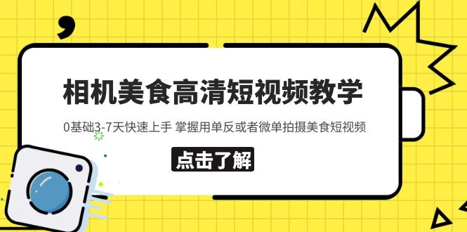 (2538期)相机美食高清短视频教学 0基础3-7天快速上手 掌握用单反或者微单拍摄美食 (2538期)相机美食高清短视频教学 0基础3-7天快速上手 掌握用单反或者微单拍摄美食