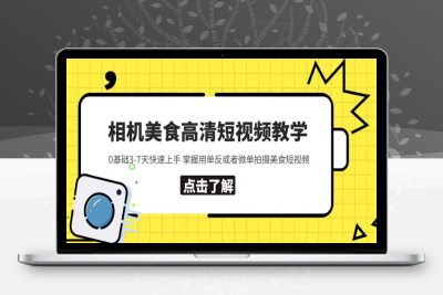 （2538期）相机美食高清短视频教学 0基础3-7天快速上手 掌握用单反或者微单拍摄美食