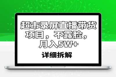 （2539期）超市录屏直播带货项目，不露脸，月入5W+（详细拆解