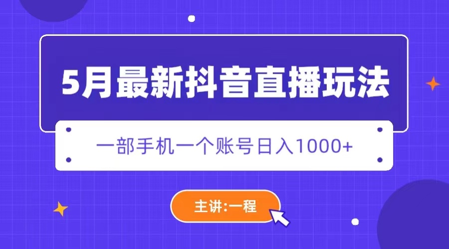 （2540期）5月最新抖音直播新玩法，日撸5000+