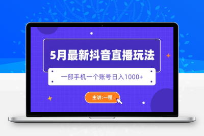 （2540期）5月最新抖音直播新玩法，日撸5000+