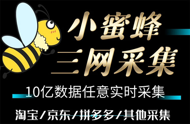 (2541期)小蜜蜂三网采集,全新采集客源京东拼多多淘宝客户一键导出 (2541期)小蜜蜂三网采集,全新采集客源京东拼多多淘宝客户一键导出