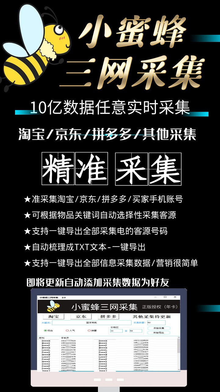 (2541期)小蜜蜂三网采集,全新采集客源京东拼多多淘宝客户一键导出 (2541期)小蜜蜂三网采集,全新采集客源京东拼多多淘宝客户一键导出