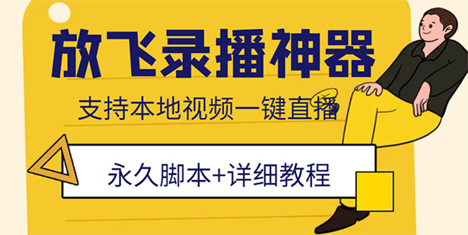 （2542期）外面收费688的放飞直播录播无人直播神器，不限流防封号支持多平台直播软件