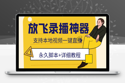 （2542期）外面收费688的放飞直播录播无人直播神器，不限流防封号支持多平台直播软件