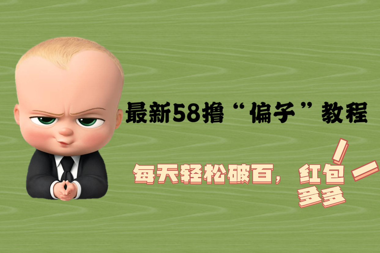 （2543期）最新58撸“骗子”教程，每天轻松破百，红包撸到手软