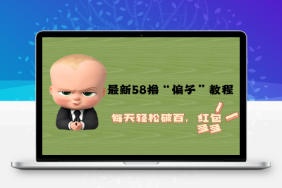 （2543期）最新58撸“骗子”教程，每天轻松破百，红包撸到手软