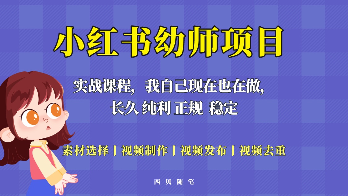 (2544期)单天200-700的小红书幼师项目(虚拟),长久稳定正规好操作! (2544期)单天200-700的小红书幼师项目(虚拟),长久稳定正规好操作!