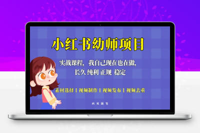 （2544期）单天200-700的小红书幼师项目（虚拟），长久稳定正规好操作！