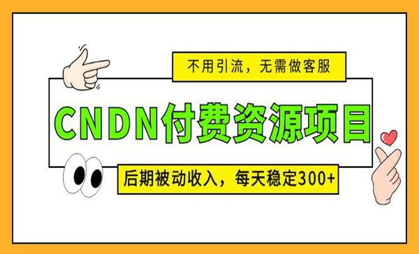 [网赚项目] CNDN付费资源项目