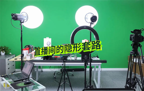 [短视频运营] 直播间卖1000w的隐形套路