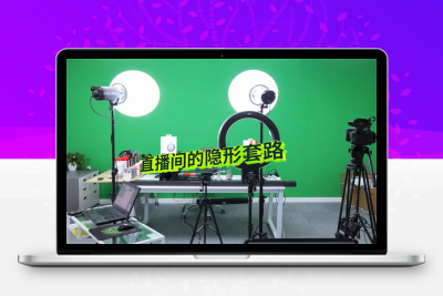 [短视频运营] 直播间卖1000w的隐形套路