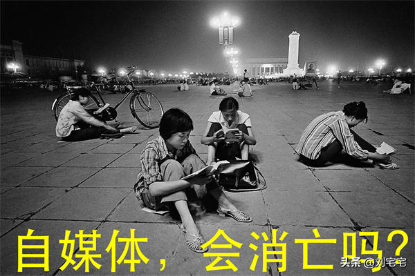 [大杂烩] 自媒体会消亡吗？
