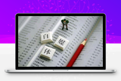 [大杂烩] 自媒体会消亡吗？
