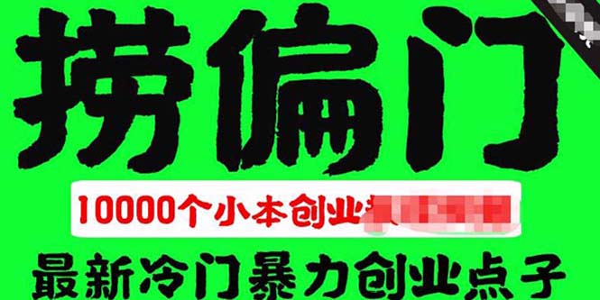(2548期)千款捞偏门小本创业小项目,总有一款适合你【无水印】 (2548期)千款捞偏门小本创业小项目,总有一款适合你【无水印】
