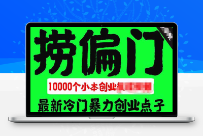 （2548期）千款捞偏门小本创业小项目，总有一款适合你【无水印】