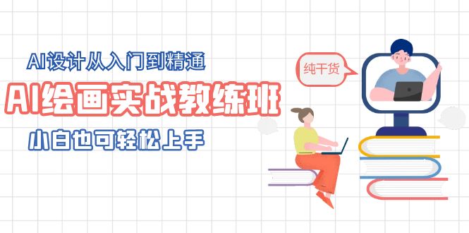 （2549期）AI绘画实战教练班，AI设计从入门到精通，小白也可轻松上手
