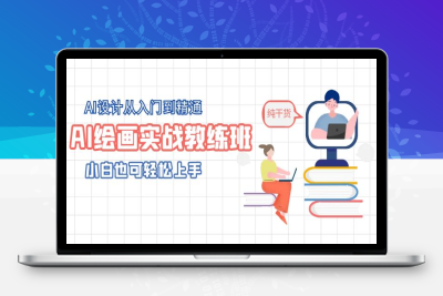 （2549期）AI绘画实战教练班，AI设计从入门到精通，小白也可轻松上手