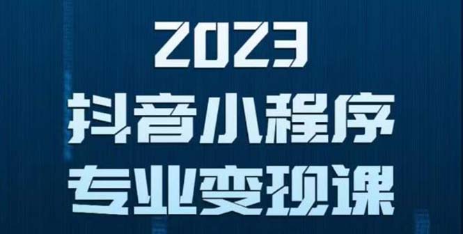 (2550期)抖音小程序变现保姆级教程:0粉丝新号 无需实名 3天起号 第1条视频就有收入 (2550期)抖音小程序变现保姆级教程:0粉丝新号 无需实名 3天起号 第1条视频就有收入