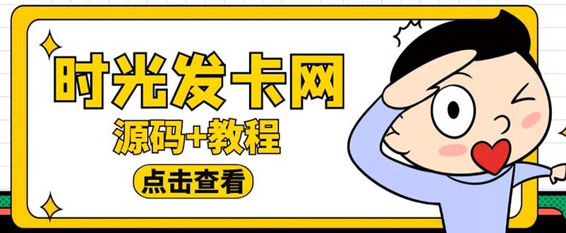 （2551期）外面收费388可运营版时光同款知识付费发卡网程序搭建【全套源码+搭建教程】
