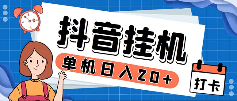 (2552期)最新起飞兔平台抖音全自动点赞关注评论挂机项目 单机日入20-50+脚本+教程 (2552期)最新起飞兔平台抖音全自动点赞关注评论挂机项目 单机日入20-50+脚本+教程