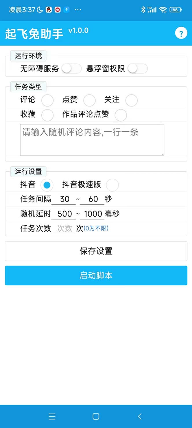 (2552期)最新起飞兔平台抖音全自动点赞关注评论挂机项目 单机日入20-50+脚本+教程 (2552期)最新起飞兔平台抖音全自动点赞关注评论挂机项目 单机日入20-50+脚本+教程
