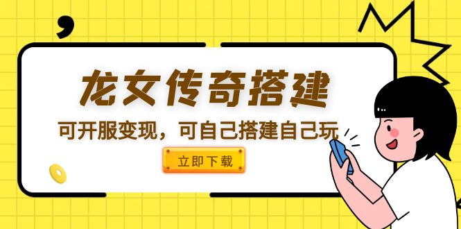 （2553期）龙女传奇搭建可开服变现，可自己搭建自己玩 [源码一键端+GM+教程]