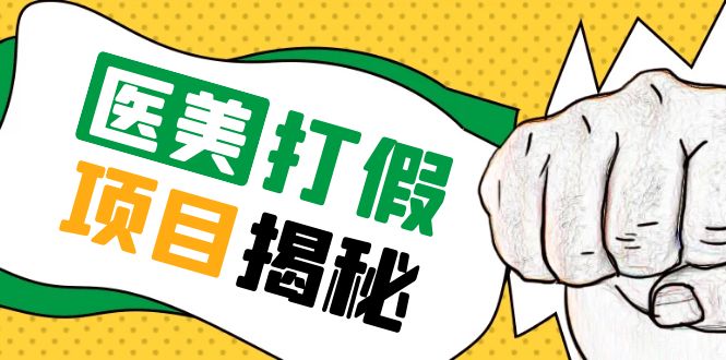 (2555期)号称一单赚6000医美0成本打假项目,从账号注册到实操全流程(仅揭秘) (2555期)号称一单赚6000医美0成本打假项目,从账号注册到实操全流程(仅揭秘)