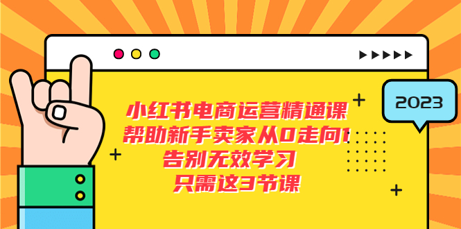 （2559期）小红书电商·运营精通课，帮助新手卖家从0走向1 告别无效学习（7节视频课）