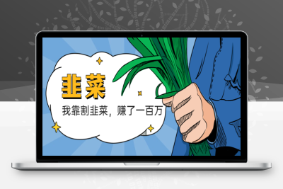 （2560期）我靠割韭菜 赚了一百万