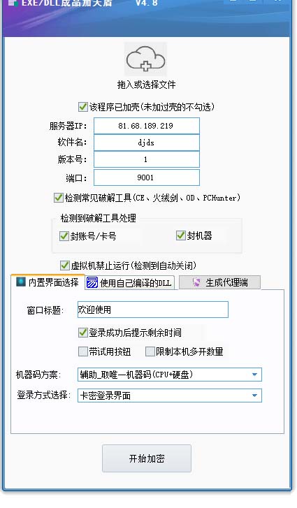 （2562期）外面收费688的天盾一件给软件加密，电脑软件都能加【全套源码+详细教程】