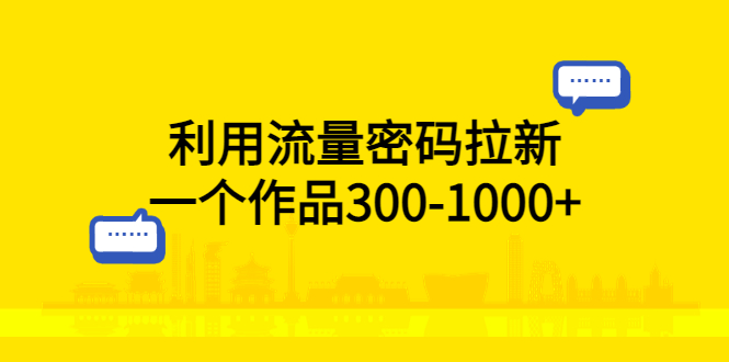 (2563期)利用流量密码拉新,一个作品300-1000+ (2563期)利用流量密码拉新,一个作品300-1000+