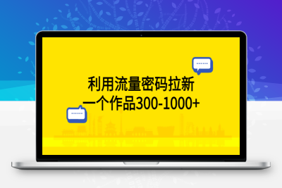 （2563期）利用流量密码拉新，一个作品300-1000+