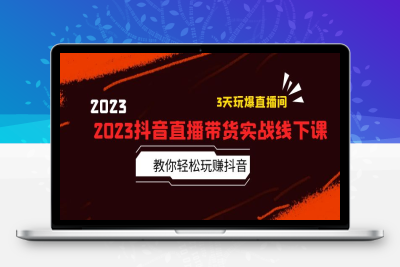 （2565期）2023抖音直播带货实战线下课：教你轻松玩赚抖音，3天玩爆·直播间！