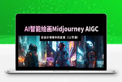 （2566期）AI·智能绘画Midjourney AIGC 在设计领域中的应用 从入门到精通（11节课）
