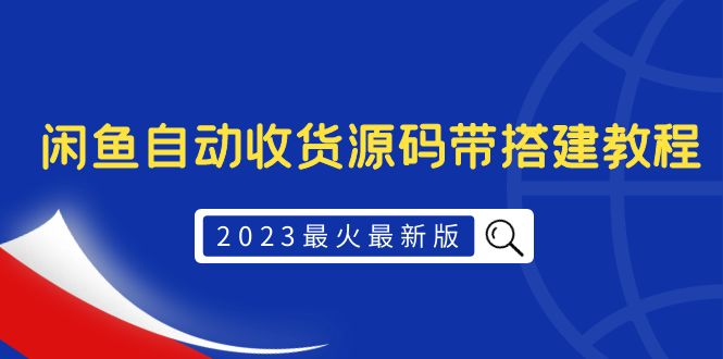 (2572期)2023最火最新版外面1988上车的闲鱼自动收货源码带搭建教程 (2572期)2023最火最新版外面1988上车的闲鱼自动收货源码带搭建教程