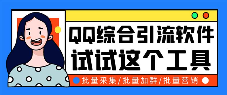 （2574期）QQ客源大师综合营销助手，最全的QQ引流脚本 支持群成员导出【软件+教程】