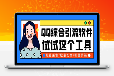 （2574期）QQ客源大师综合营销助手，最全的QQ引流脚本 支持群成员导出【软件+教程】