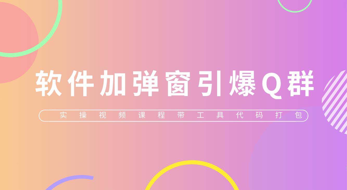 （2576期）给软件加弹窗引爆QQ群技术（实操视频教程+工具打包）