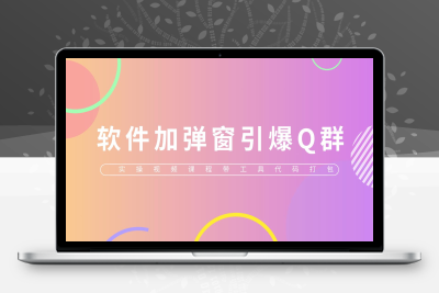 （2576期）给软件加弹窗引爆QQ群技术（实操视频教程+工具打包）