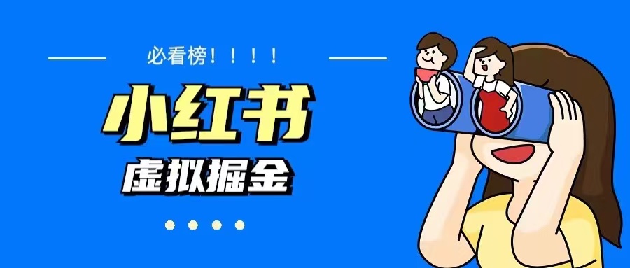 (2577期)价值1580,日入500+小红书蓝海虚拟资料变现项目(教程+资料) (2577期)价值1580,日入500+小红书蓝海虚拟资料变现项目(教程+资料)
