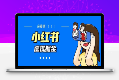 （2577期）价值1580，日入500+小红书蓝海虚拟资料变现项目（教程+资料）